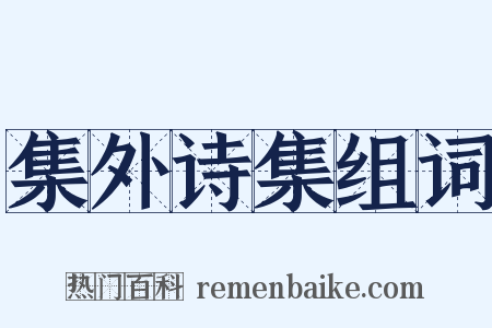 集外诗集组词是什么意思的图片